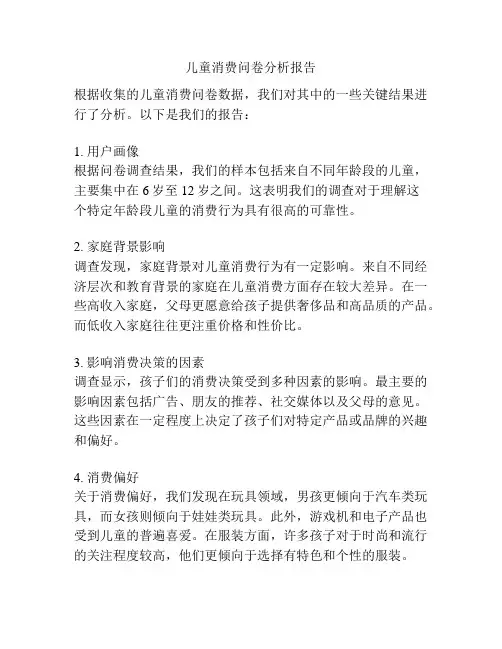 儿童消费问卷分析报告
