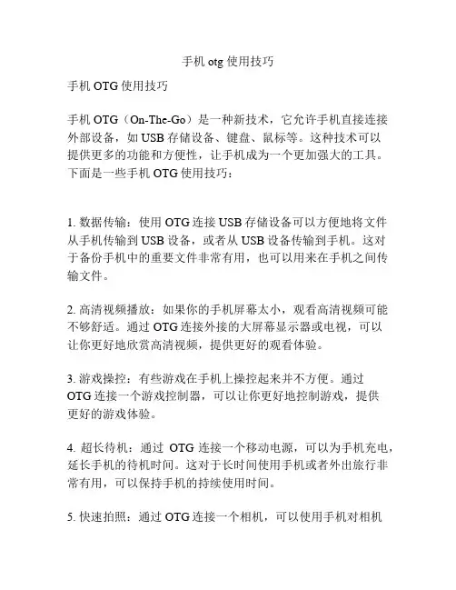 手机otg 使用技巧