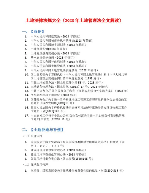 土地法律法规大全(2023年土地管理法全文解读)