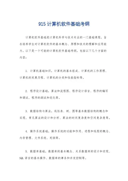 915计算机软件基础考纲