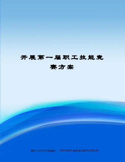开展第一届职工技能竞赛方案