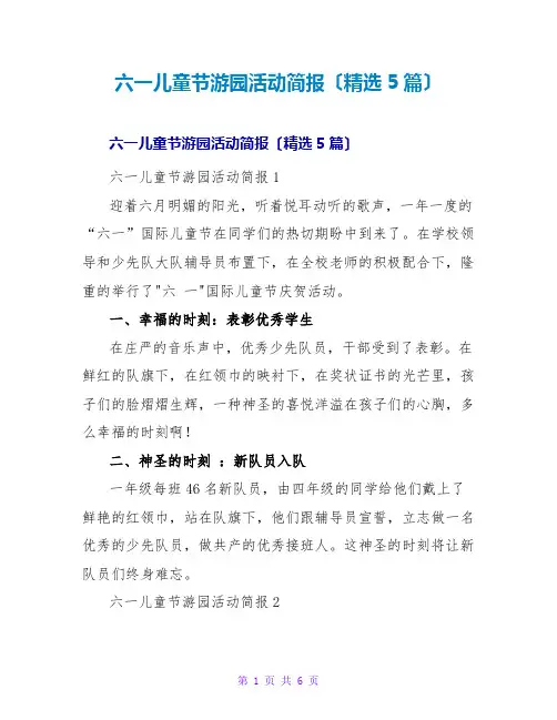 六一儿童节游园活动简报(精选5篇)