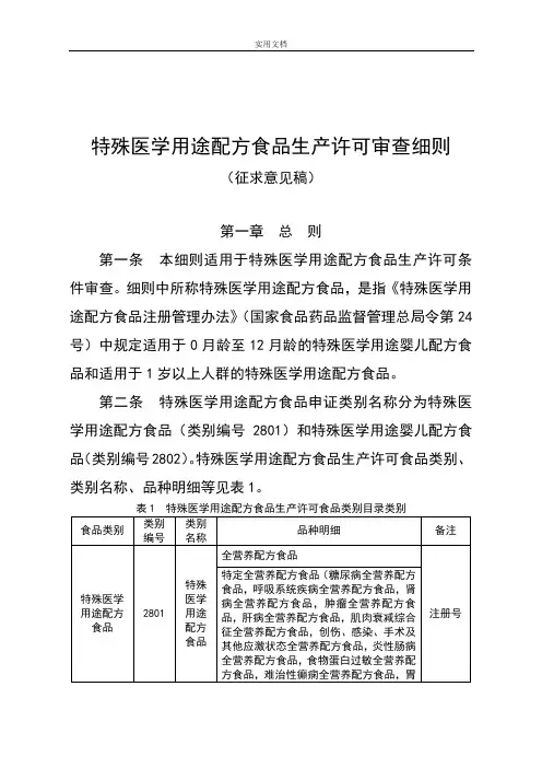特殊医学用途配方食品生产许可审查研究细则(征求意见稿子)