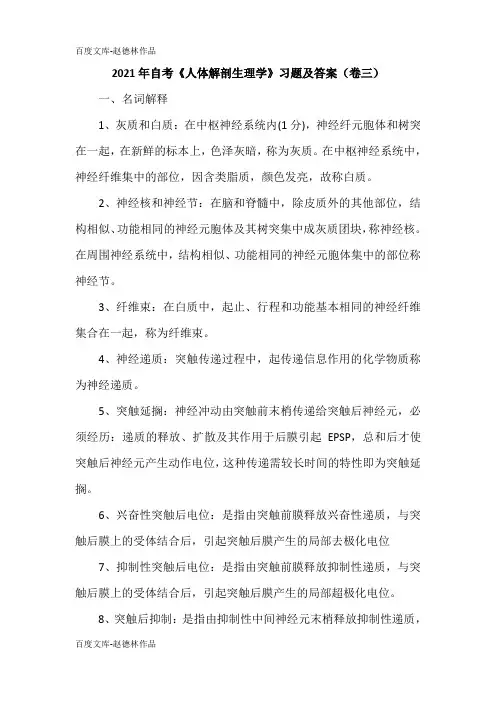 2021年自考《人体解剖生理学》习题及答案(卷三)