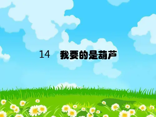 二年级上册语文课件-14 我要的是葫芦 部编版 (共27张PPT)