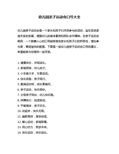 幼儿园亲子运动会口号大全