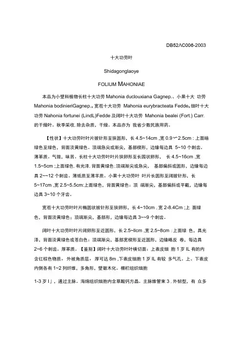 贵州省中药材民族药材质量标准十大功劳叶质量标准