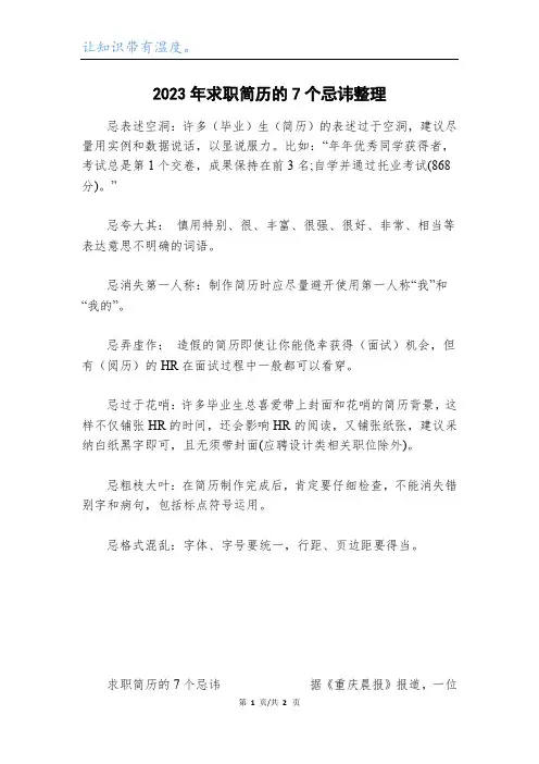 2023年求职简历的7个忌讳整理