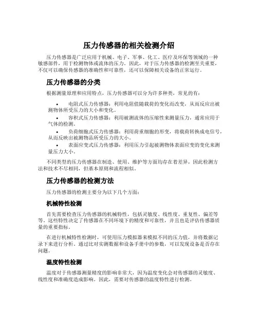 压力传感器的相关检测介绍