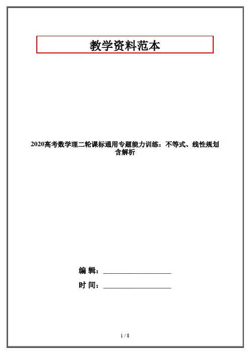 2020高考数学理二轮课标通用专题能力训练：不等式、线性规划含解析
