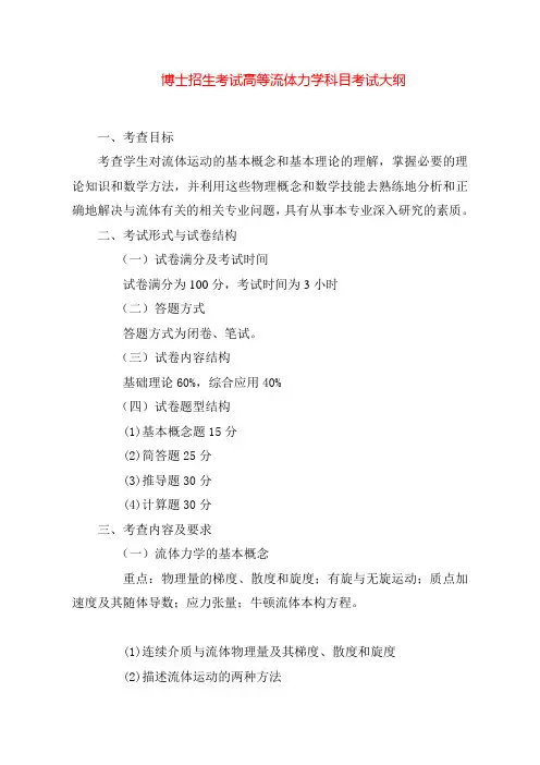 博士招生考试高等流体力学科目考试大纲