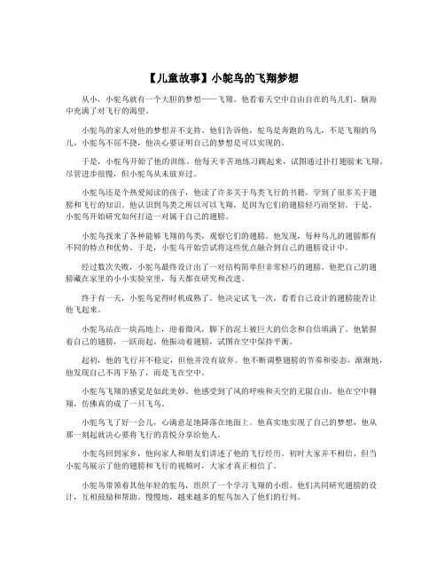 【儿童故事】小鸵鸟的飞翔梦想