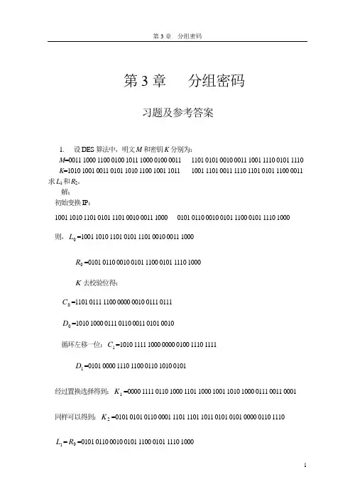 现代密码学-第3章分组密码习题与解答-20091206
