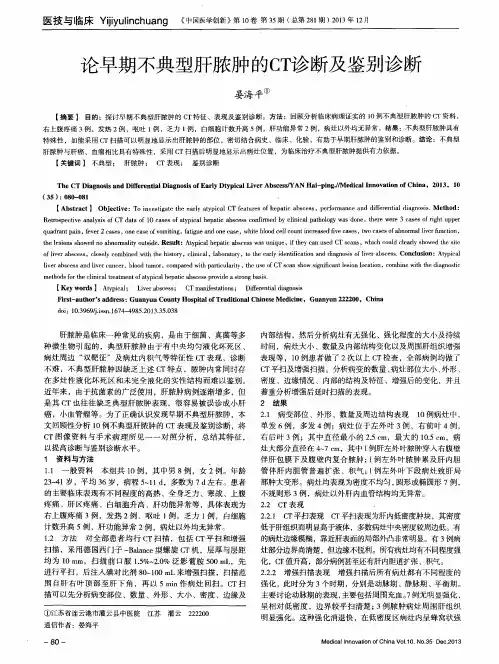 论早期不典型肝脓肿的 CT 诊断及鉴别诊断