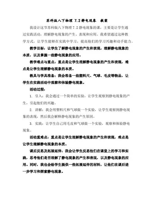 苏科版八下物理7.2静电现象教案