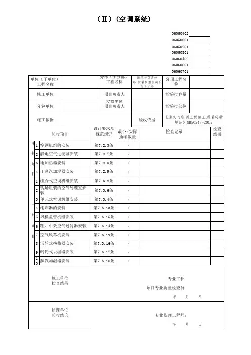 空气处理设备安装检验批(空调系统)