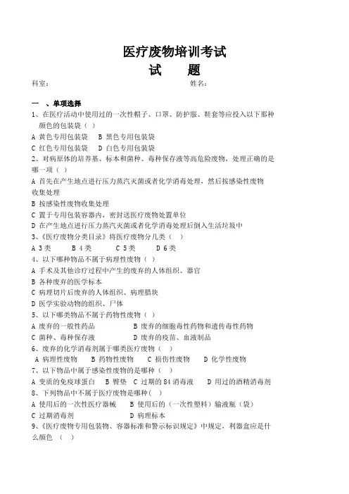 (精选)医疗废物考试题及答案