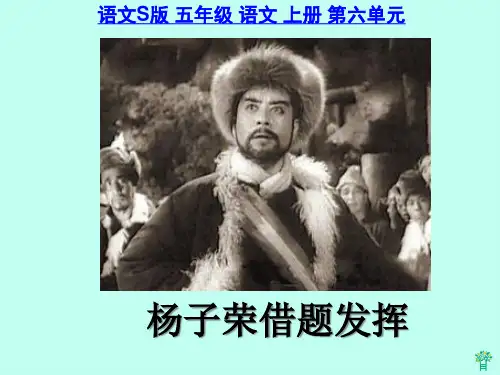 五年级语文上册 杨子荣借题发挥PPT课件