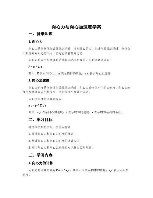 《向心力与向心加速度》学案