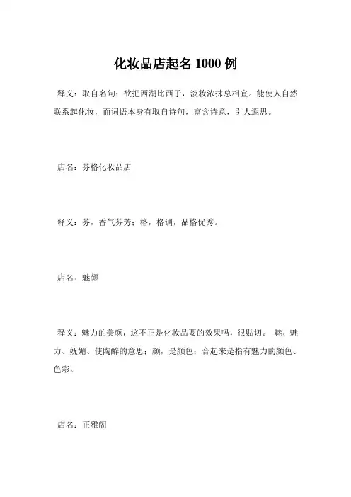 最新化妆品店起名1000例范文