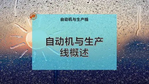 自动机与生产线概述