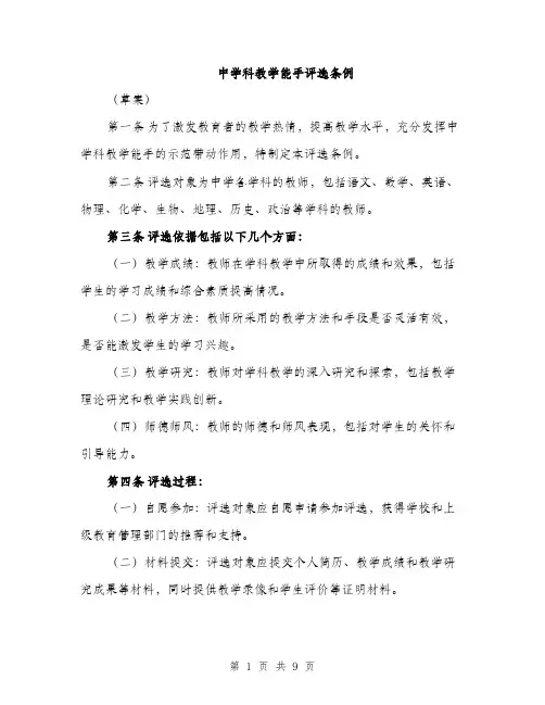 中学科教学能手评选条例(四篇)