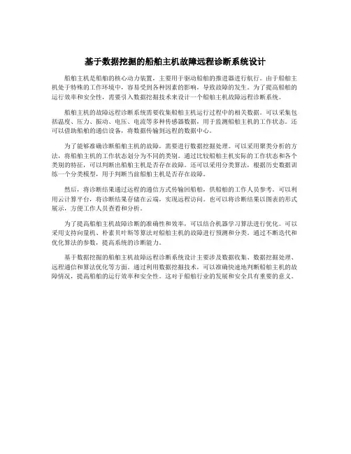 基于数据挖掘的船舶主机故障远程诊断系统设计