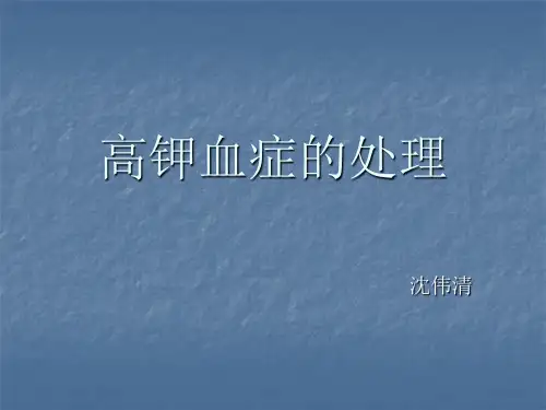 高钾血症的处理