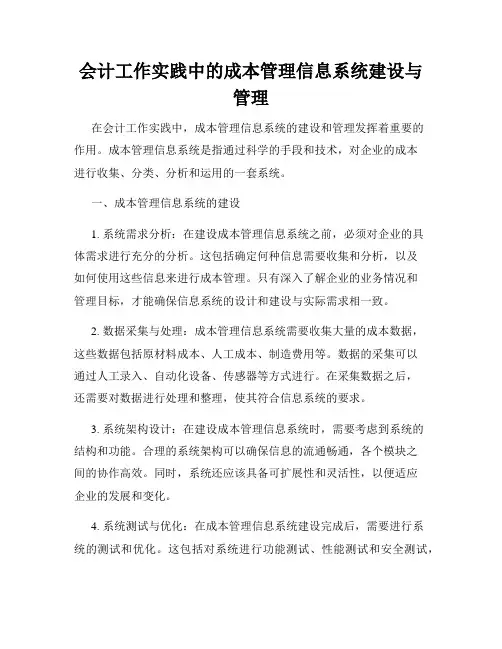 会计工作实践中的成本管理信息系统建设与管理