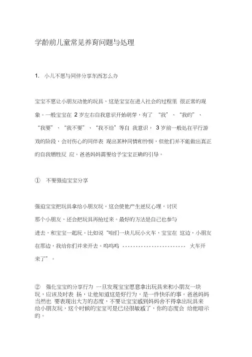 学龄前儿童常见养育问题与处理