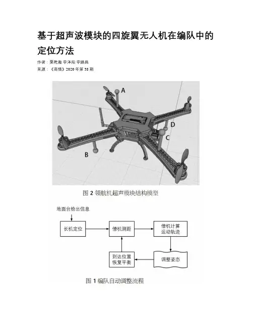 基于超声波模块的四旋翼无人机在编队中的定位方法