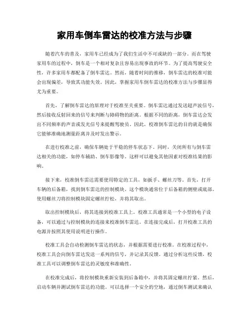 家用车倒车雷达的校准方法与步骤