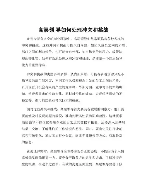 高层领 导如何处理冲突和挑战