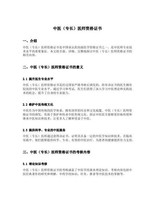 中医(专长)医师资格证书