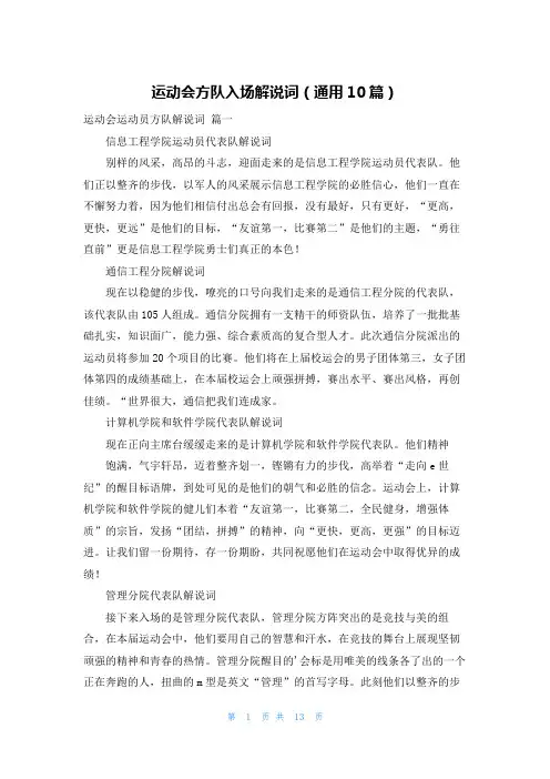 运动会方队入场解说词(通用10篇)