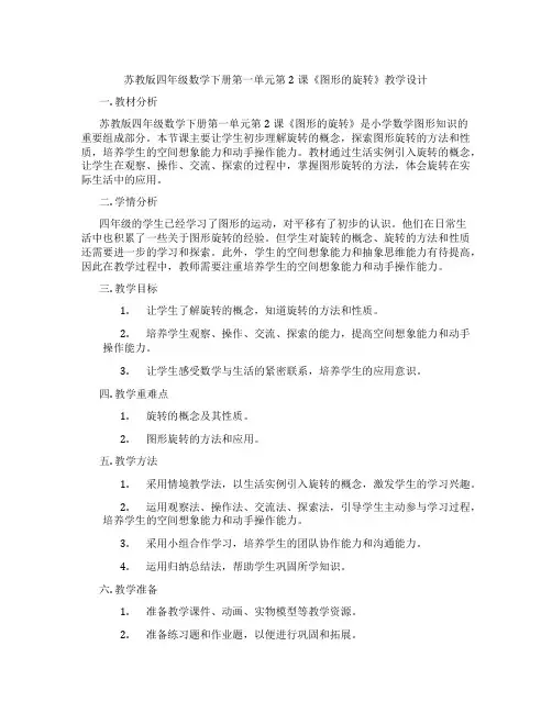 苏教版四年级数学下册第一单元第2课《图形的旋转》教学设计