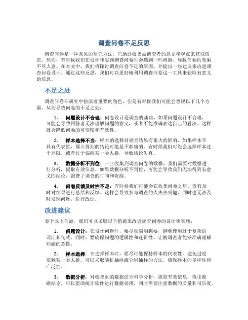 调查问卷不足反思