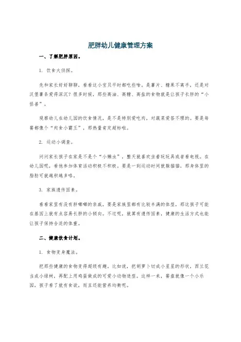 肥胖幼儿健康管理方案