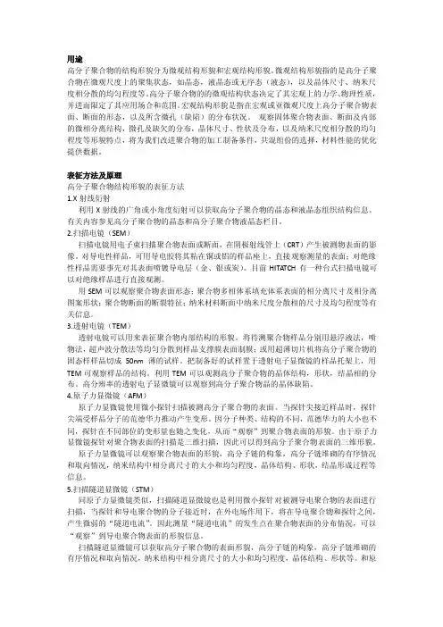 高分子聚合物结构形貌的表征方法