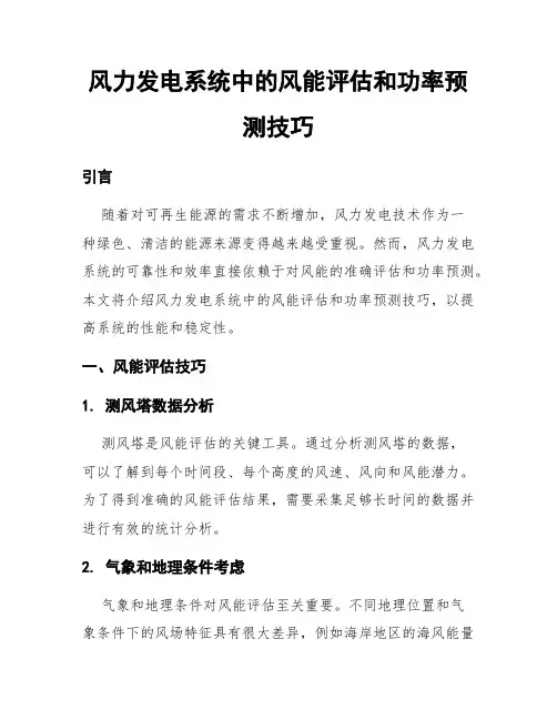 风力发电系统中的风能评估和功率预测技巧