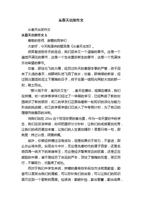从春天出发作文