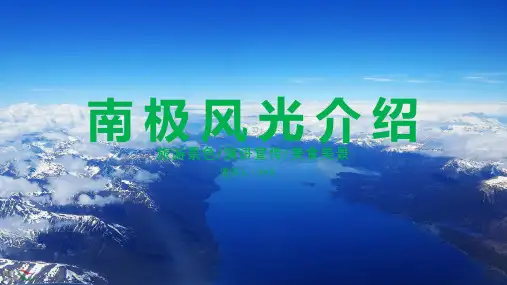 南极旅游攻略介绍PPT授课资料课件