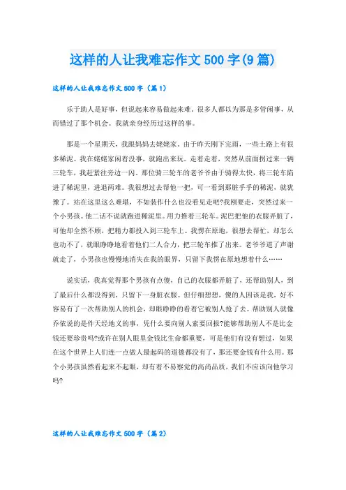 这样的人让我难忘作文500字(9篇)