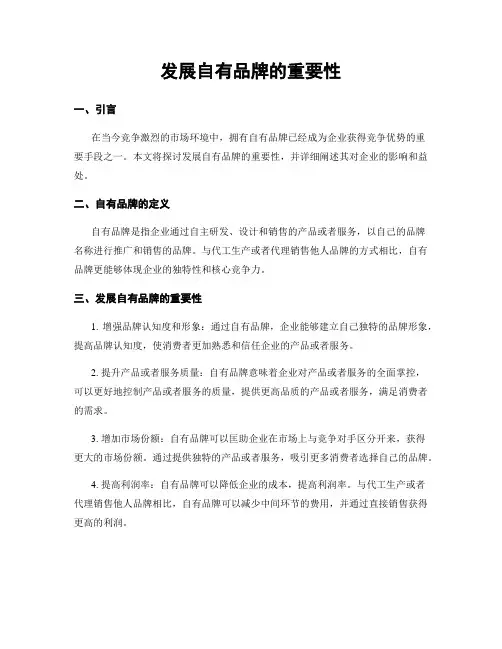 发展自有品牌的重要性