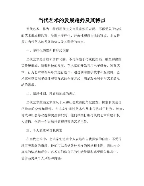 当代艺术的发展趋势及其特点
