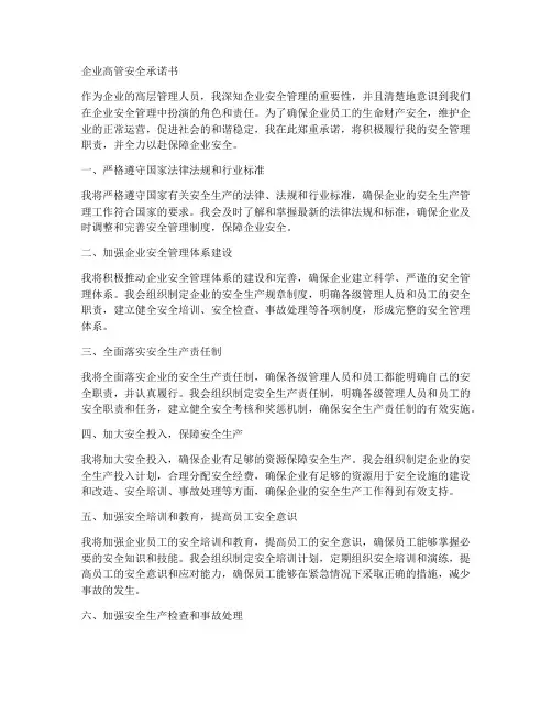 企业高管安全承诺书范文