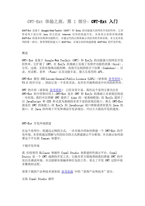 第 1 部分 GWT EXT 入门