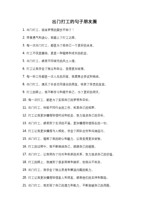 出门打工的句子朋友圈