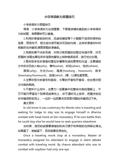 小学英语听力答题技巧