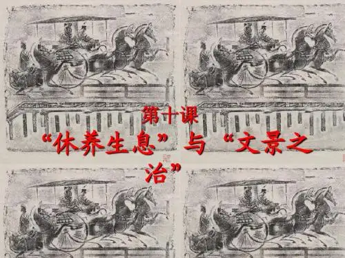 华东师大版七年级历史上册课件  第10课 “休养生息”与“文景之治”